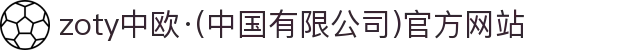 zoty中欧·(中国有限公司)官方网站